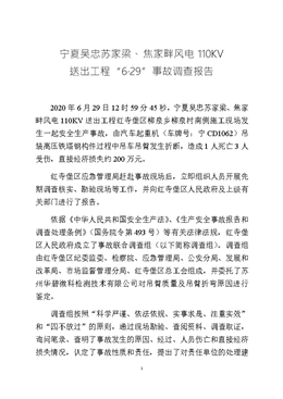 紅寺堡區寧夏吳忠蘇家梁、焦家畔風電110KV 送出工程“6·29”事故調查報告