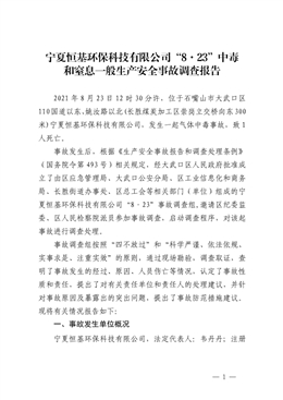 寧夏恒基環保科技有限公司“8·23”中毒和窒息一般生產安全事故調查報告
