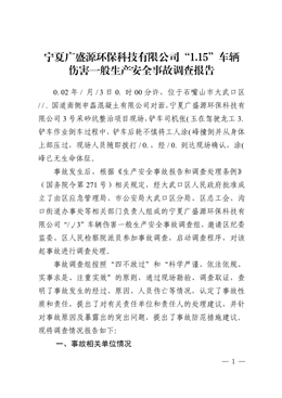 寧夏廣盛源環保科技有限公司“1.15”車輛傷害一般生產安全事故調查報告