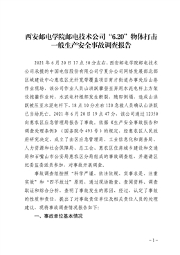 西安郵電學院郵電技術公司“6.20”物體打擊一般生產安全事故調查報告