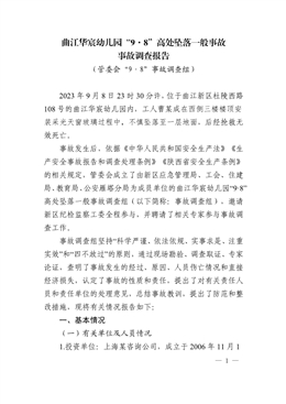 曲江華宸幼兒園“9·8”高處墜落一般事故調查報告