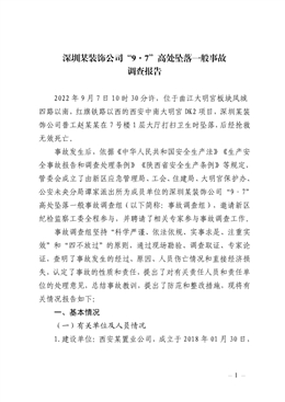 深圳某裝飾公司“9·7”高處墜落一般事故調查報告