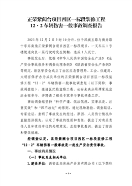 正榮紫闕臺項目西區(qū)一標段裝修工程“12·2”車輛傷害一般事故調(diào)查報告