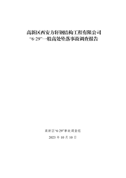 高新區(qū)西安方軒鋼結構工程有限公司“6?29”一般高處墜落事故調(diào)查報告