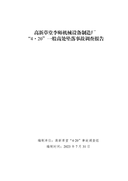 高新草堂李師機械設備制造廠“4?20”一般高處墜落事故調(diào)查報告
