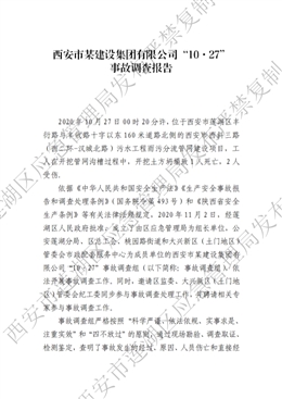 西安某建設集團有限公司“10·27”事故調(diào)查報告