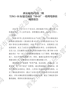 西安地鐵六號線二期TJSG-16 標廣濟街站建設項目“10?10”一般坍塌事故調(diào)查報告