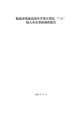 臨滄市鎮(zhèn)康縣南傘芹果百貨店“7·21”較大火災事故調(diào)查報告