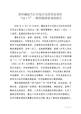 普洱瀾滄芒匯河復合光伏發(fā)電項目“11·7”一般坍塌事故調(diào)查報告