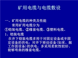 煤礦電纜與電纜敷設(shè)標(biāo)準(zhǔn)