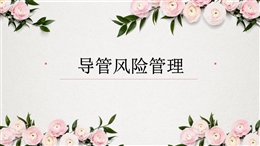 導管風險管理