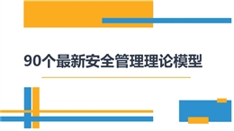 90個最新安全管理理論模型