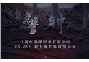 江陰市易澤鋁業(yè)有限公司“8.28”較大爆炸事故