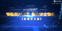 節后復工復產，強化安全意識 機械安全篇