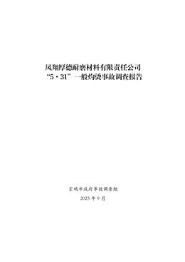 鳳翔厚德耐磨材料有限責任公司“5·31”一般灼燙事故調(diào)查報告