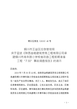 陜西金皓建筑勞務工程有限公司承建銅川市青年路小學校舍改造工程前期準備工程“7?30”事故調(diào)查報告
