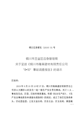 銅川市隆森建材有限責任公司“8?10”事故調(diào)查報告