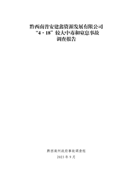 黔西南普安建鑫資源發展有限公司“4·18”較大中毒和窒息事故調查報告