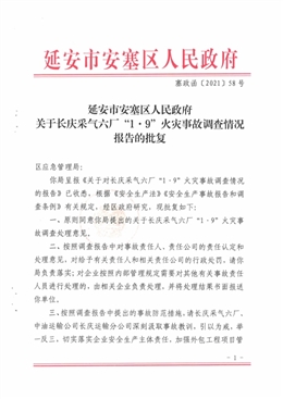 長慶采氣六廠“1.9”火災事故調查情況報告