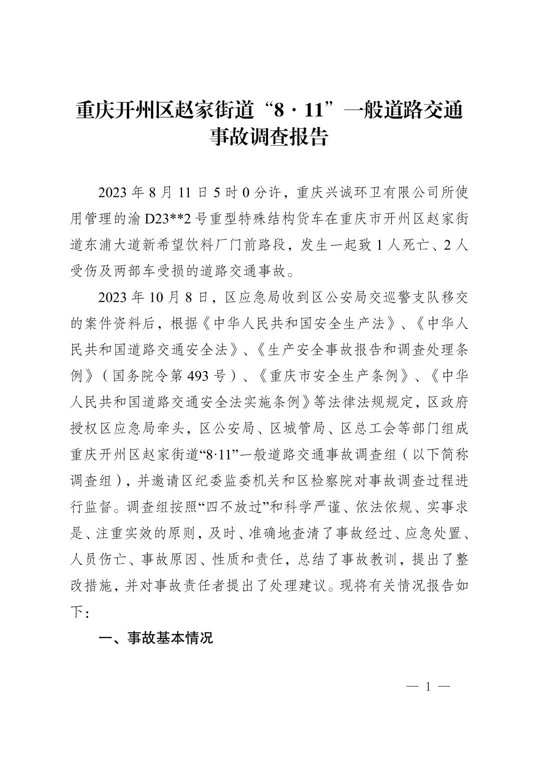 重慶開州區(qū)趙家街道“8·11”一般道路交通事故調(diào)查報告