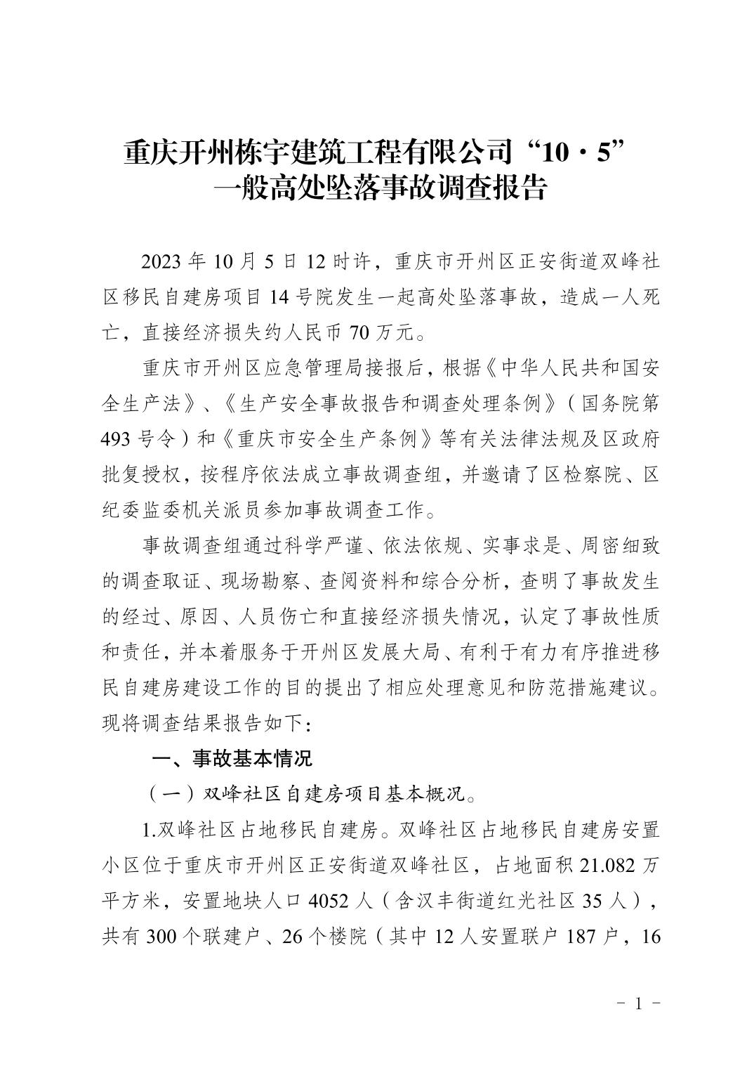 重慶開州棟宇建筑工程有限公司“10·5” 一般高處墜落事故調(diào)查報告