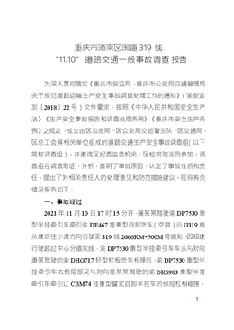 重慶市潼南區(qū)國道319線 “11.10”道路交通一般事故調(diào)查報告