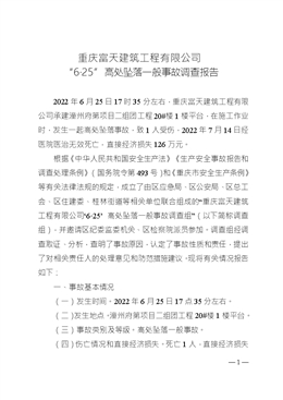 重慶富天建筑工程有限公司“6·25”高處墜落一般事故調(diào)查報告