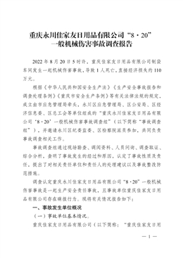 重慶永川佳家友日用品有限公司“8·20”一般機械傷害事故調(diào)查報告