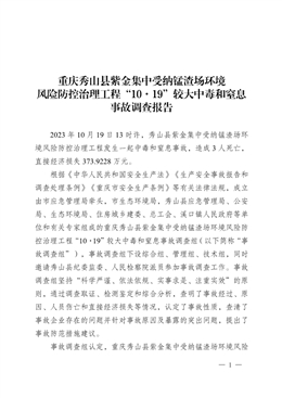 重慶秀山縣紫金集中受納錳渣場環(huán)境風險防控治理工程“10·19”較大中毒和窒息事故調(diào)查報告