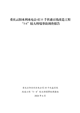 重慶云陽水利水電公司35千伏盛百線改造工程5.8較大坍塌事故調(diào)查報告