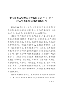 重慶長壽五寶農業開發有限公司“11·29”較大中毒和窒息事故調查報告