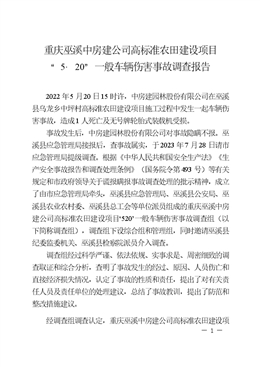 重慶巫溪中房建公司高標準農田建設項目“5·20”一般車輛傷害事故調查報告