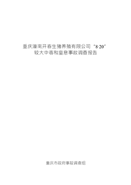 重慶潼南開春生豬養殖有限公司“8?20”較大中毒和窒息事故調查報告