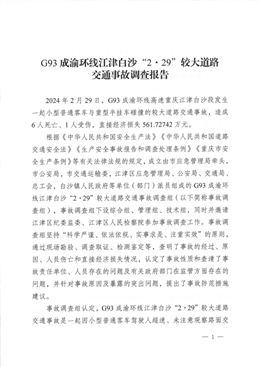 關于G93成渝環線江津白沙“2·29”較大道路交通事故調查報告