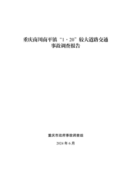 重慶南川南平鎮“1·20”較大道路交通事故調查報告