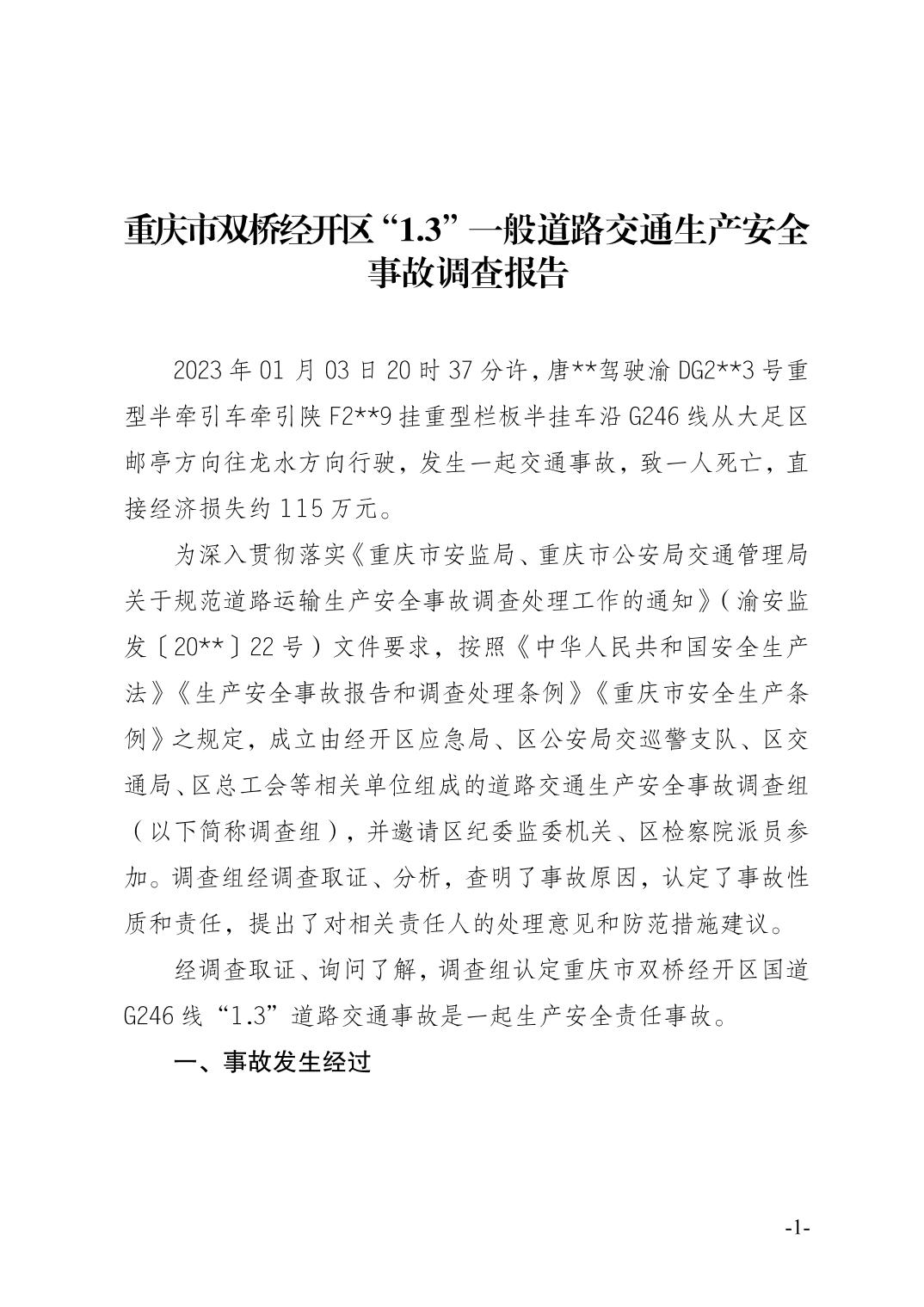 重慶市雙橋經開區“1.3”一般道路交通生產安全事故調查報告