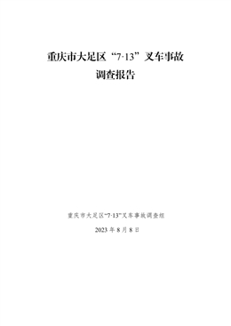 重慶市大足區“7·13”叉車事故調查報告