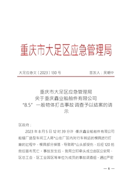 重慶鑫業船舶件有限公司“8.5”一般物體打擊事故調查報告