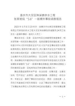 重慶市大足區珠溪鎮供水工程 張家坡段“5.6”一般爆炸事故調查報告
