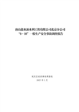 唐山鑫水源水利工程有限公司北京分公司“9·10”一般生產安全事故調查報告