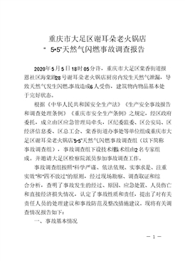 重慶市大足區(qū)謝耳朵老火鍋店“5?5”天然氣閃燃事故調(diào)查報告