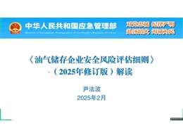 油氣儲(chǔ)存企業(yè)安全風(fēng)險(xiǎn)評(píng)估細(xì)則（2025年修訂版）解讀