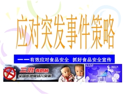 有效應對食品安全抓好食品安全宣傳