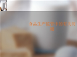 食品安全法與生產加工環節食品安全監管