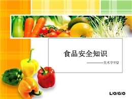 日常食品安全
