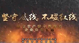 堅守底線 不碰紅線--企業負責人篇
