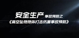 高空墜物物體打擊傷害事故預防