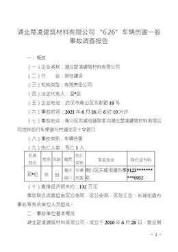 湖北楚凌建筑材料有限公司“6.26”車輛傷害一般事故調(diào)查報告