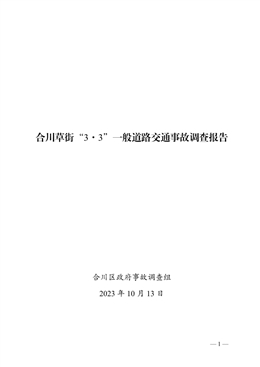 合川草街“3·3”一般道路交通事故調查報告