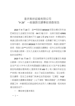 重慶集妙運輸有限公司 “9·20”一般道路交通事故調查報告